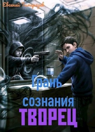 Евгений Тимирязев. Грань Сознания. Сборник книг