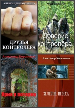 Александр Короленко -  Сборник книг