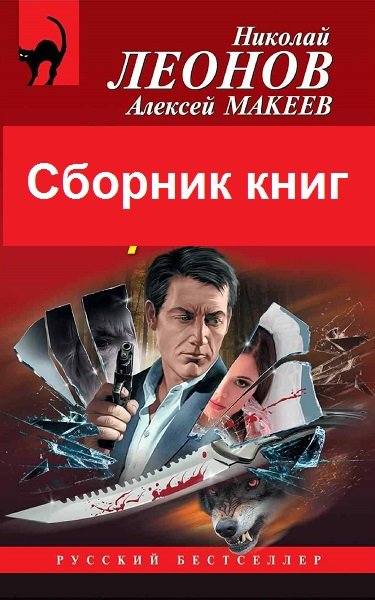 Николай Леонов, Алексей Макеев - Сборник книг