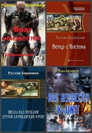 Руслан Бирюшев -  Сборник книг