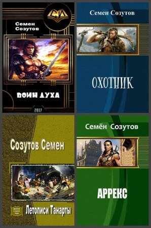 Семён Созутов - Сборник книг