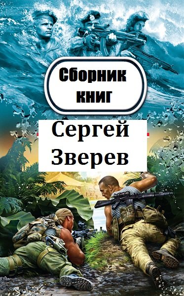 Сергей Зверев - Сборник книг