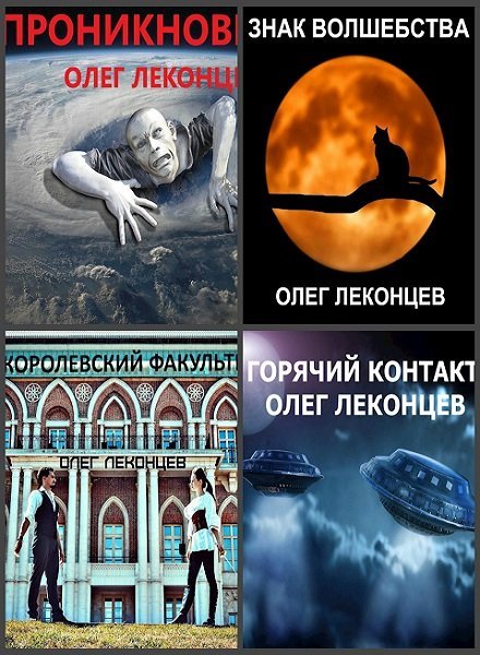 Олег Леконцев - Сборник книг