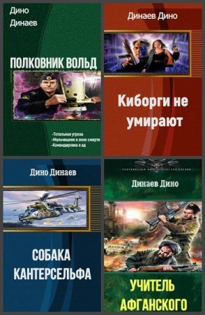 Дино Динаев -  Сборник книг