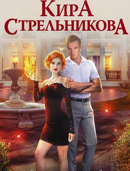 Кира Стрельникова - Сборник книг