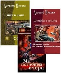 Алексей Ивакин - Сборник книг