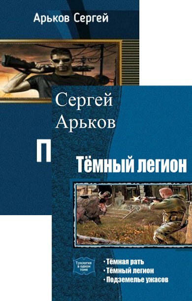 Сергей Арьков - Сборник книг