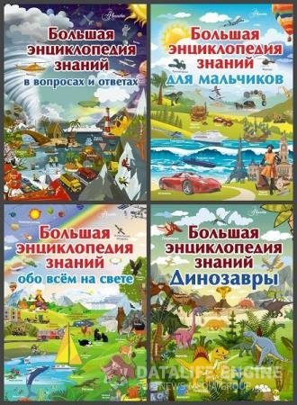 Серия - Большая детская энциклопедия знаний