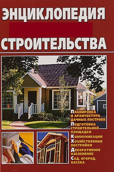 Серия - Энциклопедия строительства