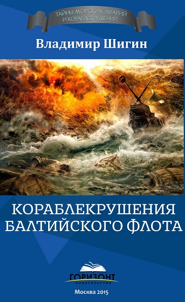 Серия - Тайны морских аварий и кораблекрушений
