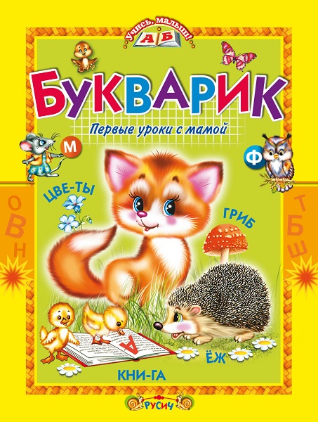 Серия - Учись, малыш!