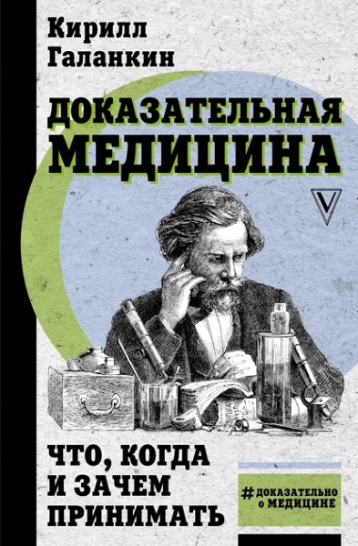 Серия - Доказательно о медицине