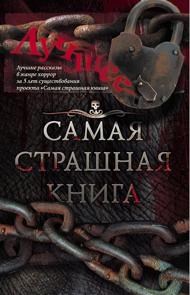 Серия - Самая страшная книга