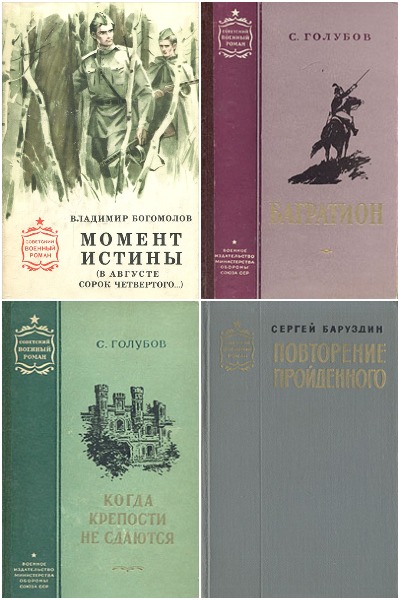 Серия - Советский военный роман