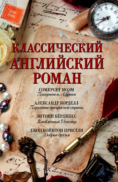 Серия - Классический английский роман