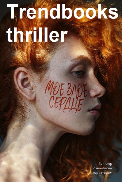 Серия - Trendbooks thriller