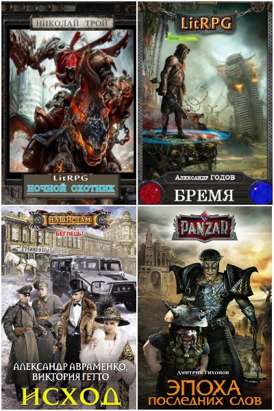 Попаданцы в LitRPG и Eve-Online - Сборник книг