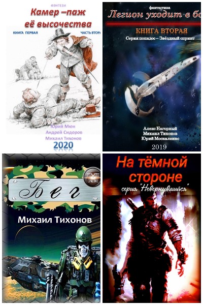 Михаил Тихонов - Сборник книг