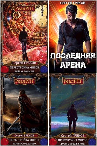 Сергей Греков - Сборник книг