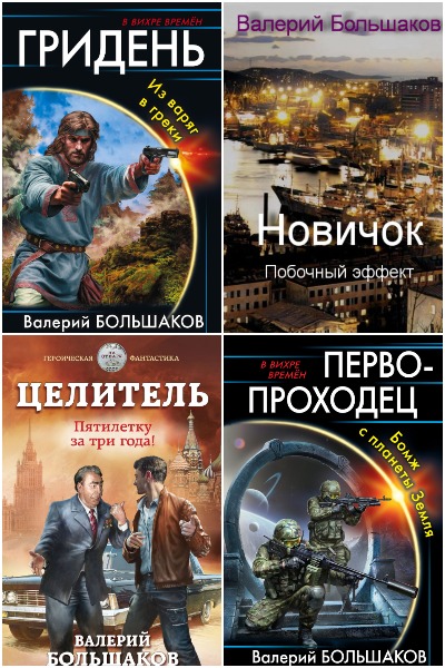 Валерий Большаков - Сборник книг