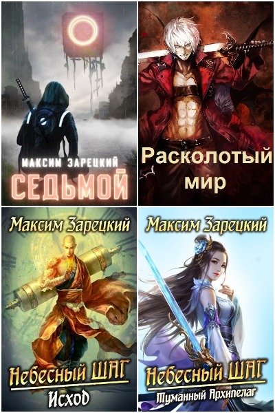 Максим Зарецкий - Сборник книг