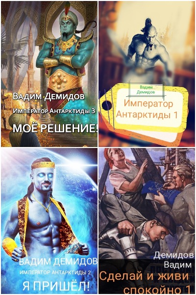 Вадим Демидов - Сборник книг