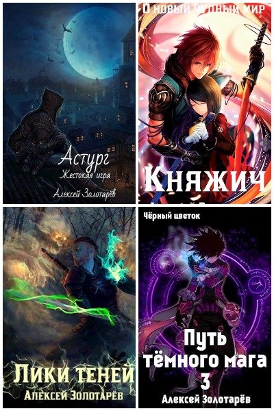 Алексей Золотарёв - Сборник книг