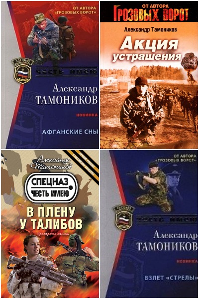 Александр Тамоников - Сборник книг