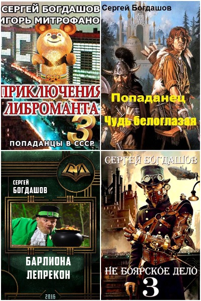 Сергей Богдашов - Сборник книг