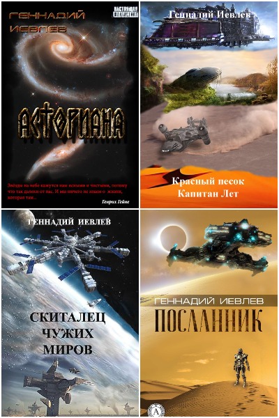 Геннадий Иевлев - Сборник книг