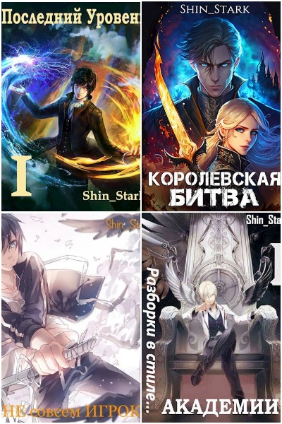 Shin_Stark - Сборник книг