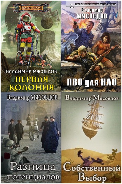 Мясоедов Владимир - Сборник книг