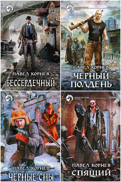 Павел Корнев - Сборник книг