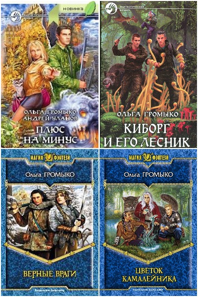 Ольга Громыко - Сборник книг