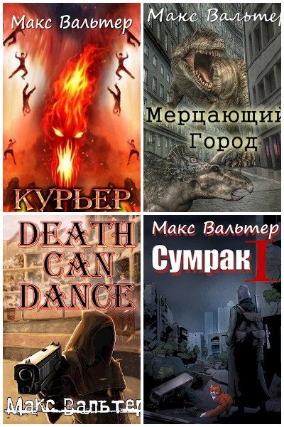 Макс Вальтер - Сборник книг