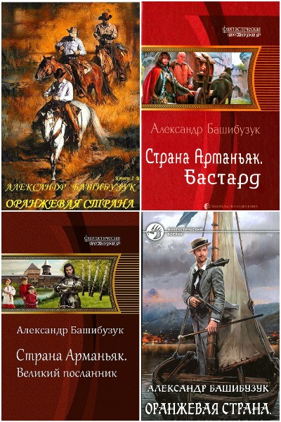 Александр Башибузук - Сборник книг