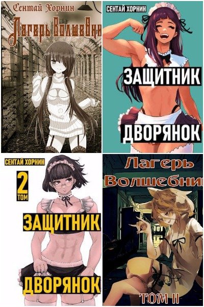 Сентай Хорнин - Сборник книг