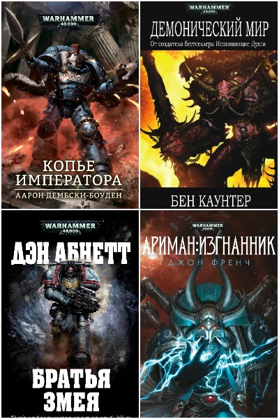 Warhammer 40000 - Сборник книг