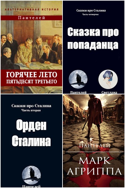 Пантелей - Сборник книг