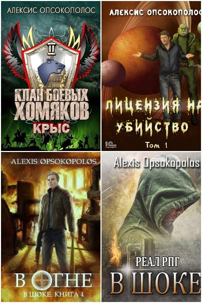 Алексис Опсокополос - Сборник книг