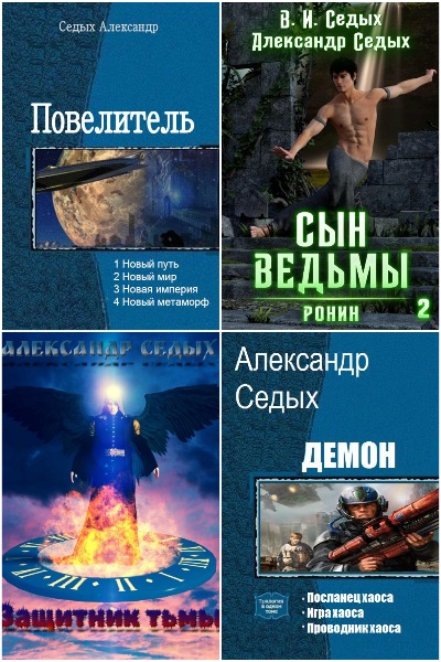 Александр Седых - Сборник книг