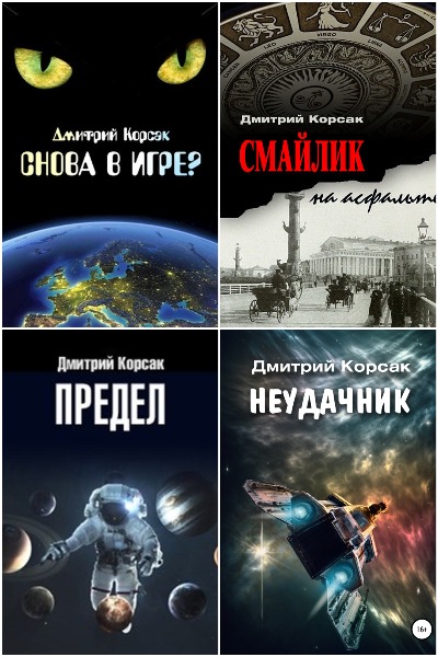 Дмитрий Корсак - Сборник книг