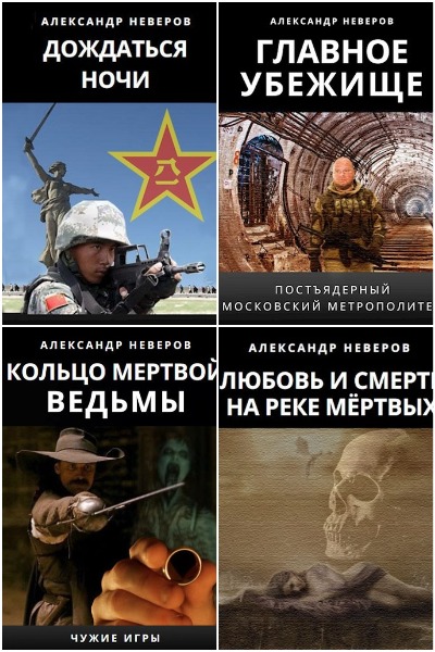 Александр Неверов - Сборник книг