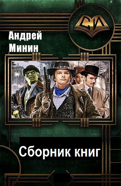 Андрей Минин - Сборник книг