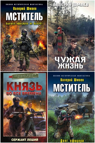 Валерий Шмаев - Сборник книг