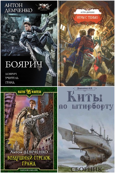 Антон Демченко - Сборник книг