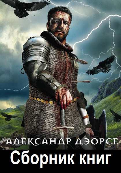 Александр Дэорсе - Сборник книг