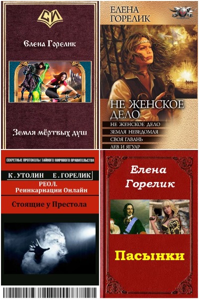 Елена Горелик - Сборник книг