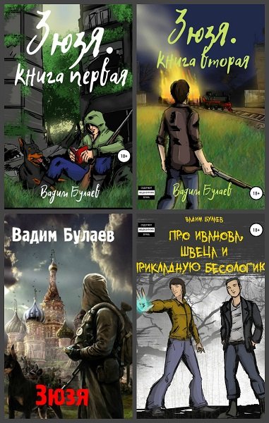 Вадим Булаев - Сборник книг