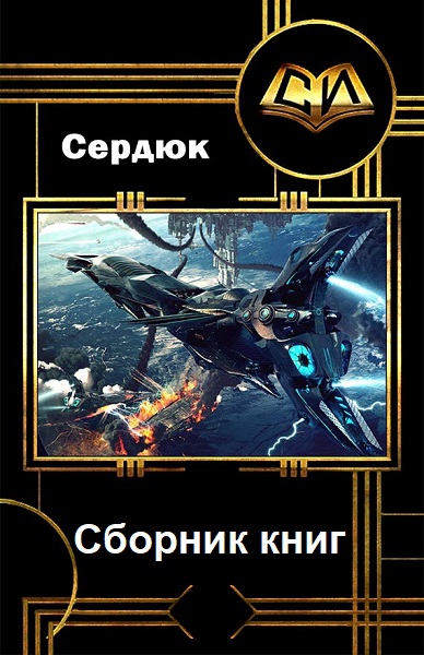 Алексей Сердюк - Сборник книг
